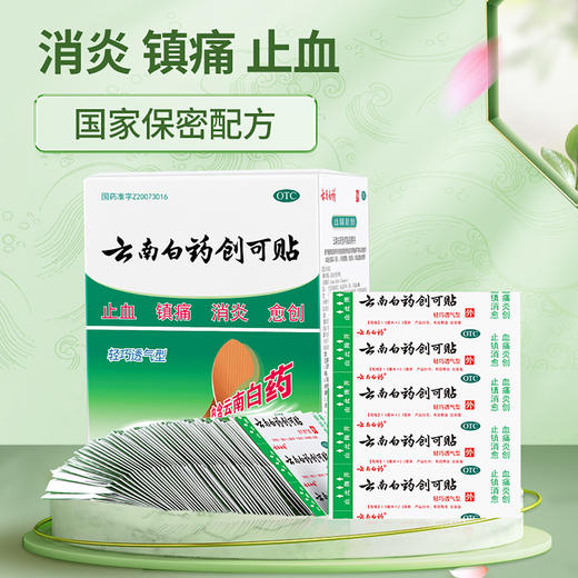 【官方正品】云南白药创可贴止血消炎愈创含云南白药成分多规格可选 商品图1