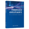 交通运输信息化高质量发展研究 商品缩略图0