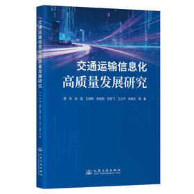 交通运输信息化高质量发展研究
