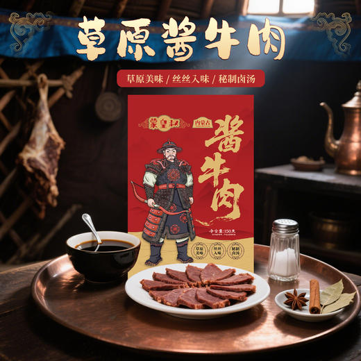 蒙皇叔精选草原酱牛肉 商品图4