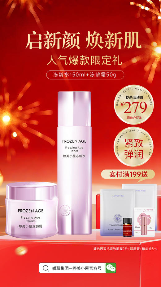 【🔥年货节 限量秒杀】婷美小屋冻龄套装女抗皱紧致抗初老 商品图1