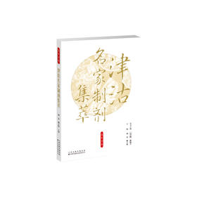 津沽名家制剂集萃