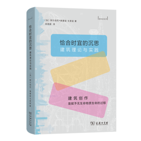 恰合时宜的沉思：建筑理论与实践(建筑新视界)