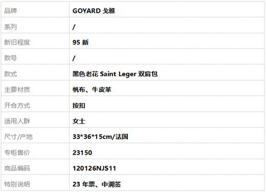 【95新】GOYARD戈雅黑色老花Saint Leger双肩包女士 120126NJS11 商品图10