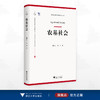 农基社会/浙里科普创作出版扶持计划项目/韩洪云 夏胜 著/浙江大学出版社 商品缩略图0