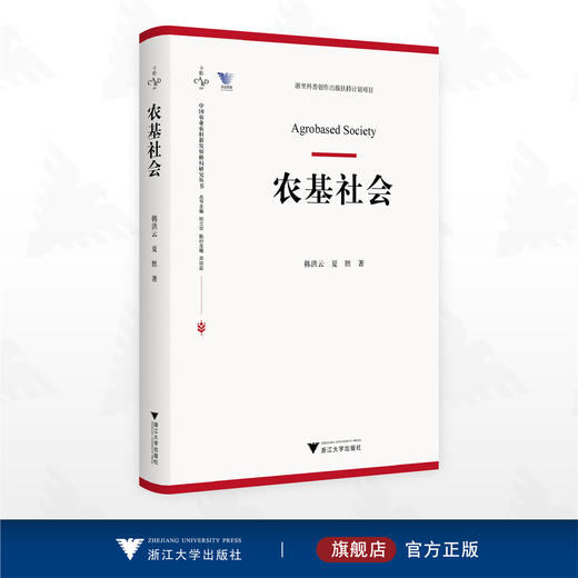 农基社会/浙里科普创作出版扶持计划项目/韩洪云 夏胜 著/浙江大学出版社 商品图0