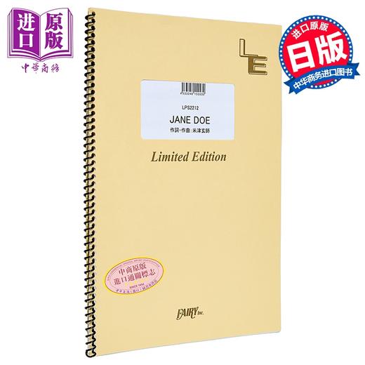 【中商原版】钢琴谱 JANE DOE 宇多田光×米津玄师 日文原版日韩 JANE DOE／米津玄師、宇多田ヒカル （ピアノソロ） 商品图0