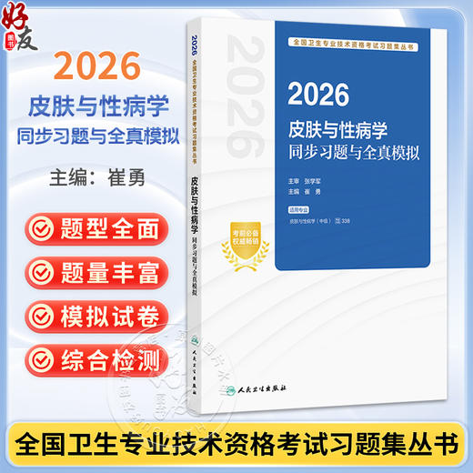 2026皮肤与性病学同步习题与全真模拟 全国卫生专业技术资格考试习题集丛书 崔勇 主编 2026职称考试 9787117391993人民卫生出版社 商品图0