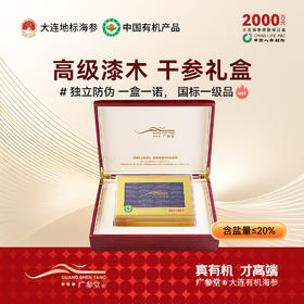 【干海参礼盒】广参堂-红木礼盒 御品大连淡干海参干货 100-500g