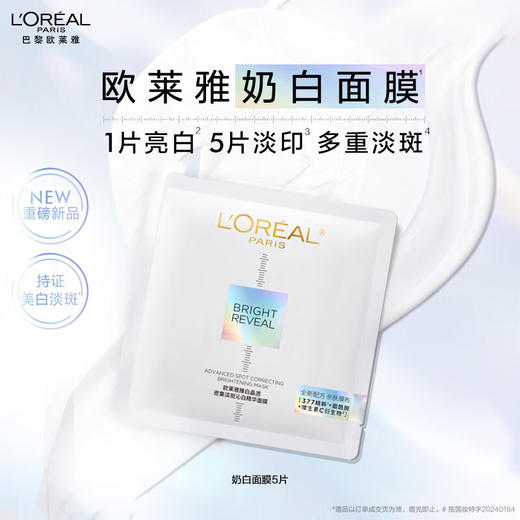 欧莱雅 奶白面膜 臻白晶透密集淡斑沁白精华面膜 单片无盒 商品图1