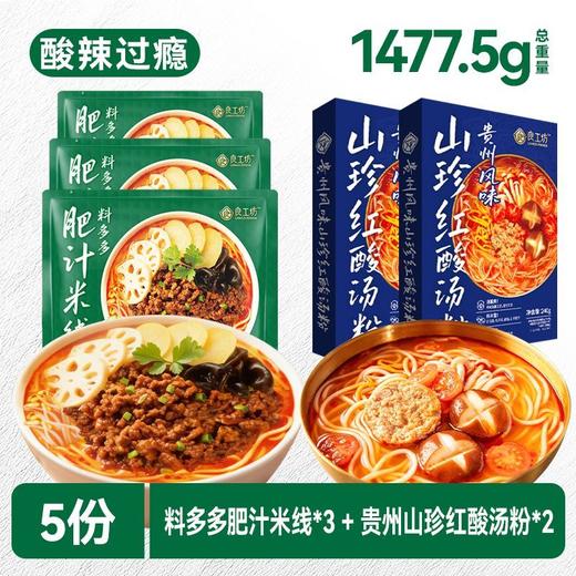 【米线组合5袋】良工坊港式肥汁米线贵州红酸汤米线速食酸辣粉 商品图2