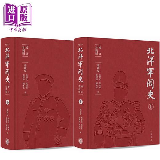 预售 【中商原版】北洋军阀史 增订珍藏版 布面精装 港台原版 来新夏 焦静宜 莫建来 张树勇 刘本军 香港中华书局 商品图0