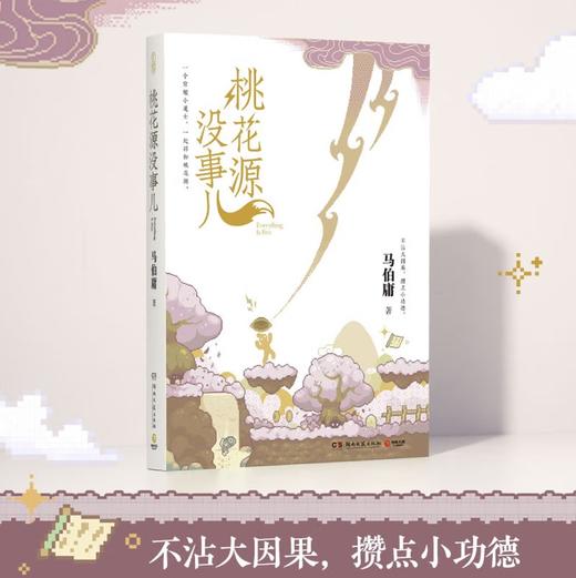 桃花源没事儿 马伯庸新书  “见微”历史短小说系列2025年新作 一个穷酸小道士，一处祥和桃花源  不沾大因果，攒点小功德 商品图1