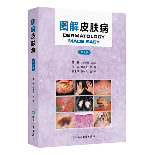 图解皮肤病 第2二版 杨春俊 高静 主译 本专著可以用来帮助快速诊断皮肤疾病或状况 皮肤病学与性病学9787117388528人民卫生出版社 商品图1