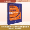 2026年国家统一法律职业资格考试客观题真题汇编及解析（2021-2025） 商品缩略图0