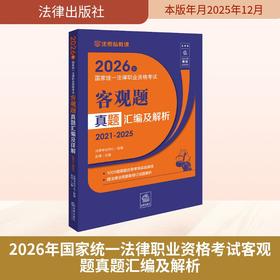 2026年国家统一法律职业资格考试客观题真题汇编及解析（2021-2025）