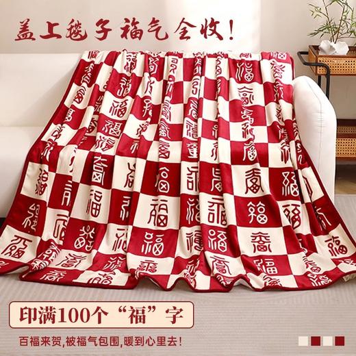 【百福来贺❗️福气满满】百福毯百财小毯子办公室午休午睡空调盖毯法兰绒送礼披肩生日礼物。jc 商品图1