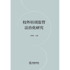 校外培训监管法治化研究 王敬波主编 法律出版社 商品缩略图1