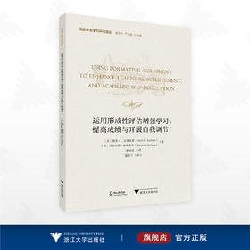 运用形成性评估增强学习、提高成绩与开展自我调节/改进学生学习评估译丛/钟丽佳 译/浙江大学出版社