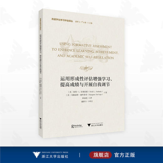 运用形成性评估增强学习、提高成绩与开展自我调节/改进学生学习评估译丛/钟丽佳 译/浙江大学出版社 商品图0