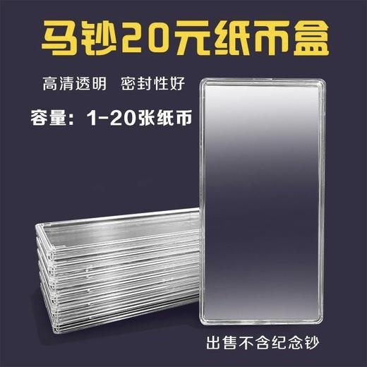 预定！龙钞保护套，10~20张保护盒！100张加厚透明整刀币盒 商品图2