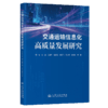 交通运输信息化高质量发展研究 商品缩略图2