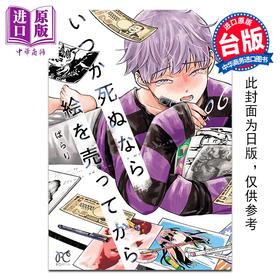 预售 【中商原版】漫画 人终将一死，不如先卖画 第6集 ぱらり 台版漫画书 台湾角川出版