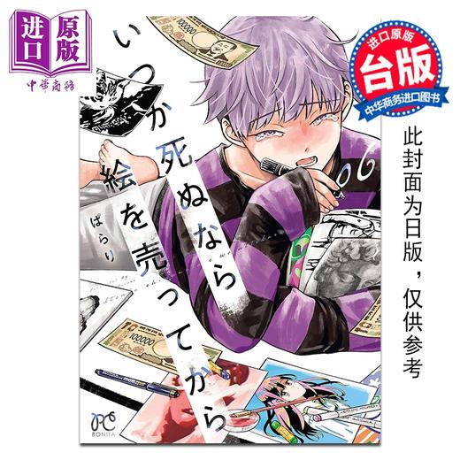 预售 【中商原版】漫画 人终将一死，不如先卖画 第6集 ぱらり 台版漫画书 台湾角川出版 商品图0