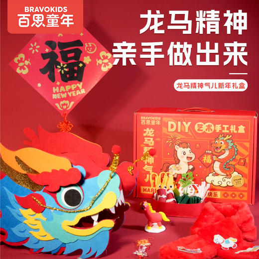 百思童年龙马精神气手工diy制作材料包传统民俗玩具新年礼盒礼物 商品图0
