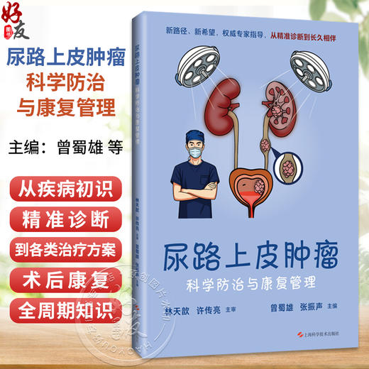 尿路上皮肿瘤科学防治与康复管理 曾蜀雄 张振声 主编 尿路上皮癌患者及家属 常见病治疗 9787547874950 上海科学技术出版社 商品图0