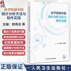医学科研中的统计分析方法与软件实现 郭秀花 罗艳侠 主编 内容涵盖医学统计学和医学科研方法学等 9787117382441人民卫生出版社