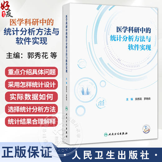医学科研中的统计分析方法与软件实现 郭秀花 罗艳侠 主编 内容涵盖医学统计学和医学科研方法学等 9787117382441人民卫生出版社 商品图0