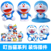 装饰摆件 叮当猫系列 站姿/坐姿/摇头叮当猫/套装机器猫哆啦A梦 装饰装扮摆件 商品缩略图0