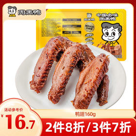 【3件7折】锁鲜卤鸭翅160g 甜辣经典味