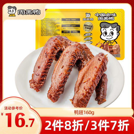 【3件7折】锁鲜卤鸭翅160g 甜辣经典味 商品图0