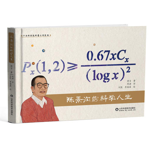 陈景润的科学人生 商品图0