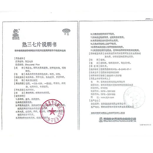 【盘龙云海】 熟三七片0.55g*60片/盒 商品图3