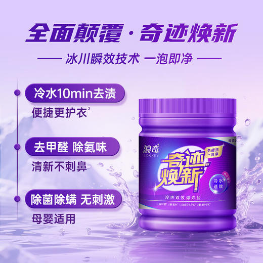 浪奇（Lonkey）冷热双效爆炸盐 500g 商品图1