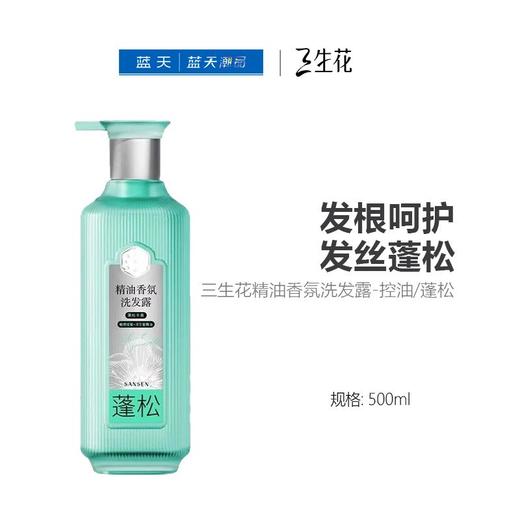 三生花精油香氛洗发露-控油/蓬松500ml【21003494】 商品图0