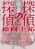 探偵の探偵　２　改訂完全版 商品缩略图0