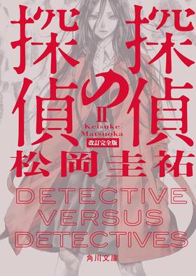 探偵の探偵　２　改訂完全版