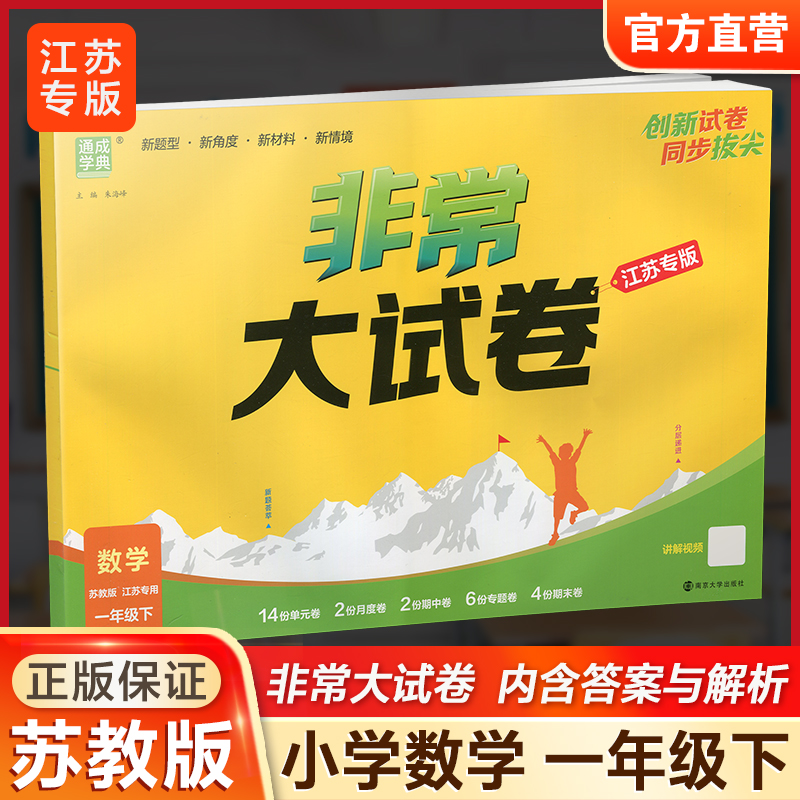 2026春 非常大试卷 数学一年级下册苏教版 小学教辅 1下小学试卷新题型 新角度新材料新情境学生用书