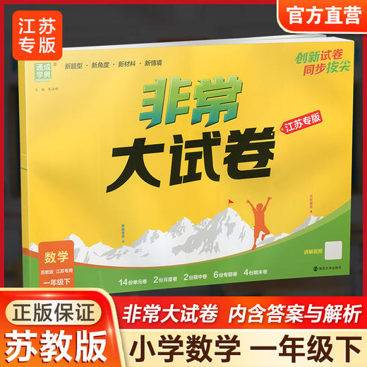 2026春 非常大试卷 数学一年级下册苏教版 小学教辅 1下小学试卷新题型 新角度新材料新情境学生用书 商品图0