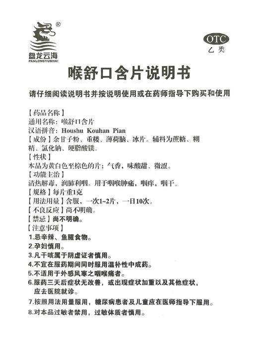 【盘龙云海】 喉舒口含片 1g*20片/盒 商品图4