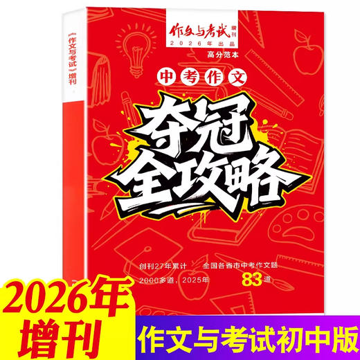 2026作文与考试初中版夺冠全攻略7-9年级中学作文素材实用文摘杂志 商品图0