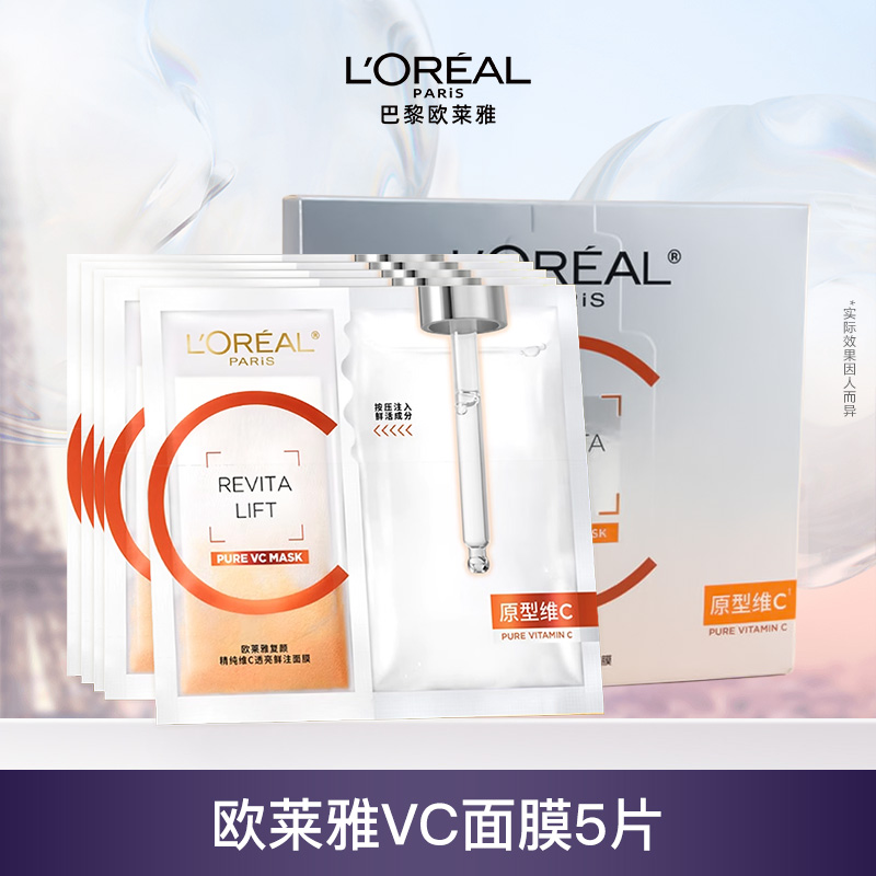 欧莱雅复颜精纯维C透亮鲜注面膜5片提亮肤色