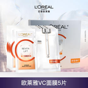 欧莱雅复颜精纯维C透亮鲜注面膜5片提亮肤色
