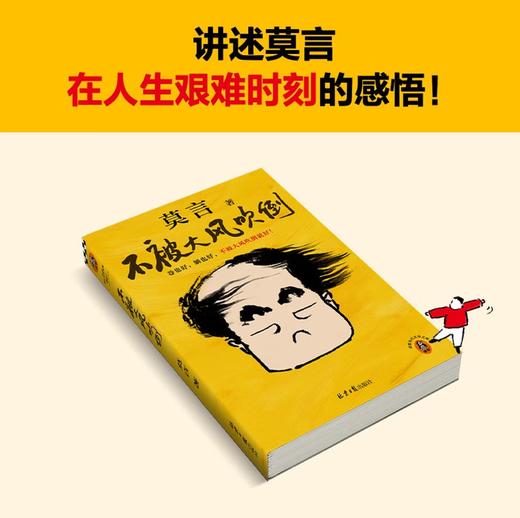 不被大风吹倒 诺奖得主莫言散文代表作 讲述莫言在人生艰难时刻的感悟 不被大风吹倒 商品图3