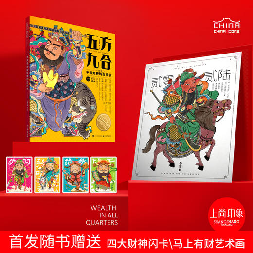 《五方九合》一本关于中国财神的百科书 中国符号系列第三辑 中华传统文化科普书 商品图2