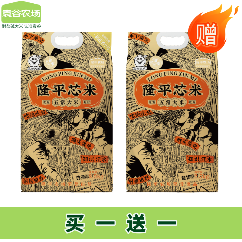 【买一送一  共发两袋】袁谷农场稻花香2号五常大米2.5kg